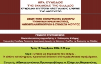 Παρακολουθήστε την 3η ΕΙΣΗΓΗΣΗ του Διαδικτυακού Επιμορφωτικου Σεμιναρίου Υπευθύνων Ιερέων Νεότητος, Κατηχητών/Κατηχητριών & Στελεχών Νεότητος 