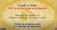 6η ΔΙΑΔΙΚΤΥΑΚΗ ΣΥΝΑΝΤΗΣΗ ΣΕΜΙΝΑΡΙΟΥ ΚΑΤΗΧΗΣΗΣ-Βίντεο και κατηχητικό υλικό